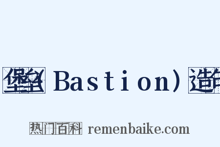 堡垒(Bastion)造句是什么意思的图片